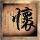 旋转的爱